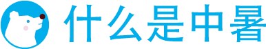 什么是中暑？