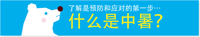 什么是中暑？