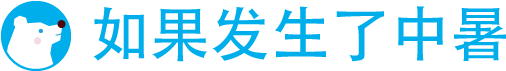 如果发生了中暑