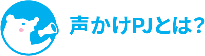 声かけPJとは