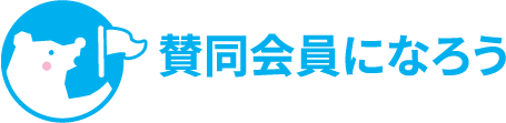 賛同会員になろう