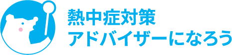 熱中症対策アドバイザーになろう