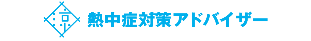 熱中症対策アドバイザー