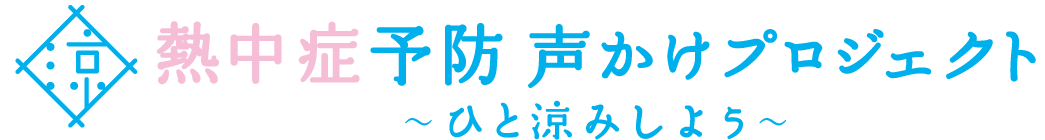 熱中症予防声かけプロジェクト～ひと涼みしよう～