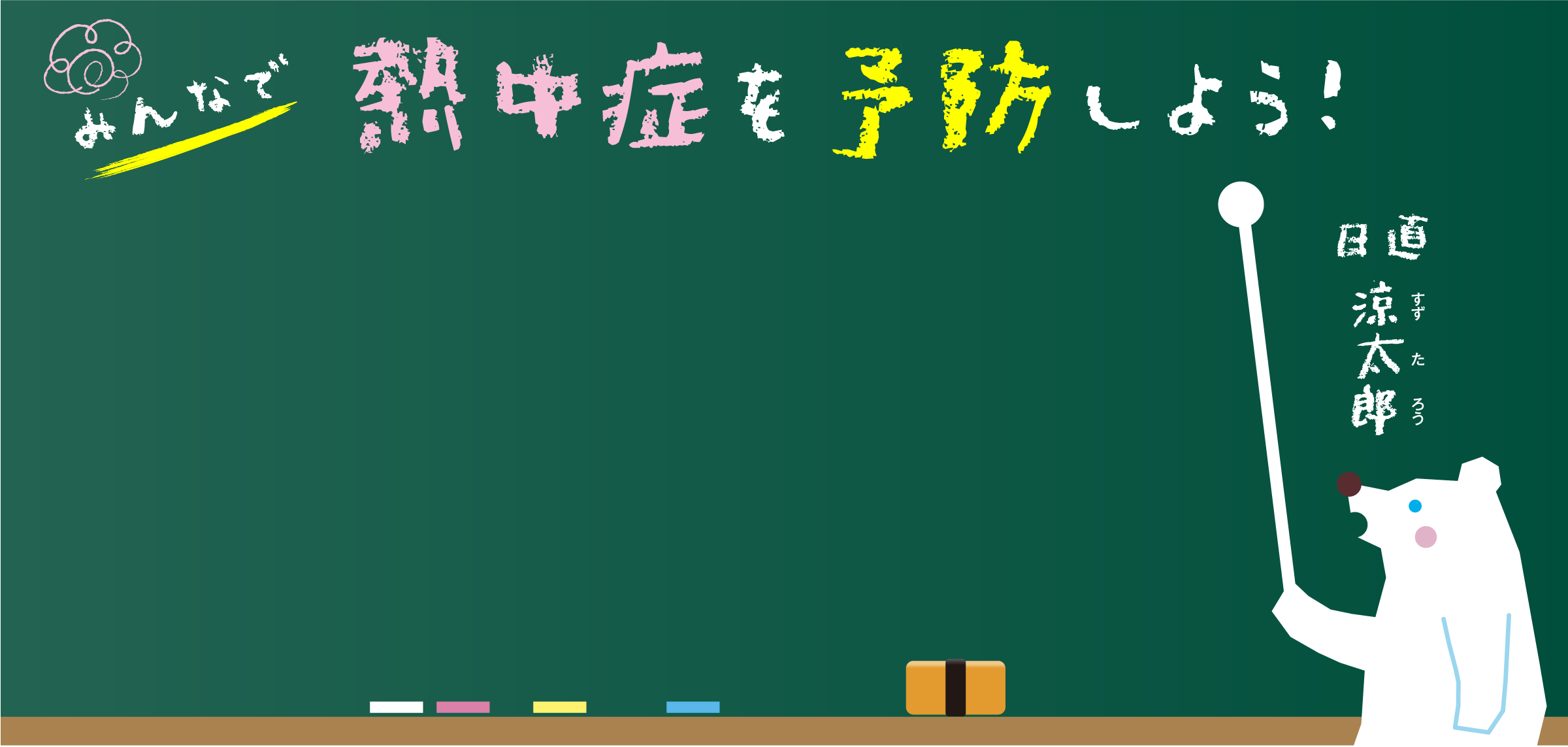 みんなで熱中症を予防しよう