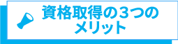 資格取得のメリット