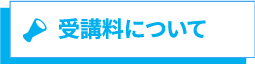 受講料について