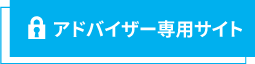 アドバイザー専用サイト