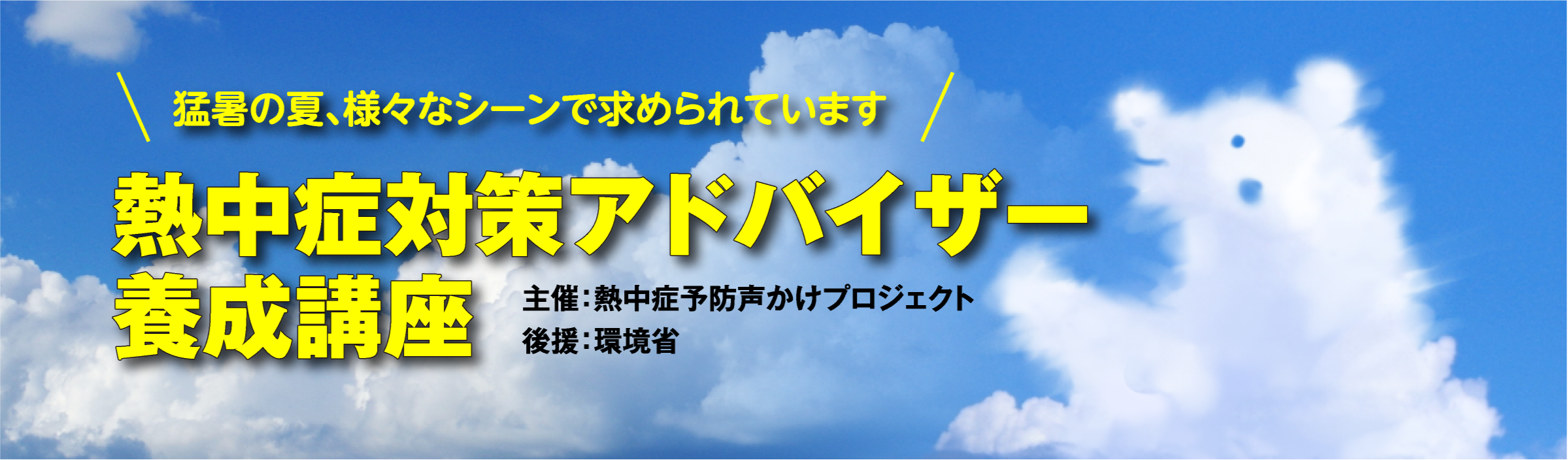 熱中症対策アドバイザー養成講座