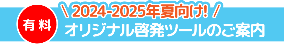 オリジナル啓発ツールのご案内