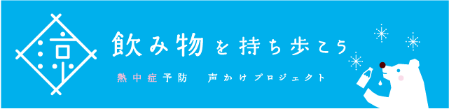 飲み物を持ち歩こう